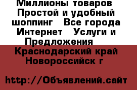 Миллионы товаров. Простой и удобный шоппинг - Все города Интернет » Услуги и Предложения   . Краснодарский край,Новороссийск г.